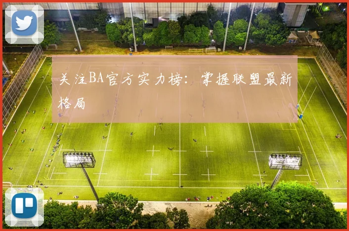 关注BA官方实力榜:掌握联盟最新格局