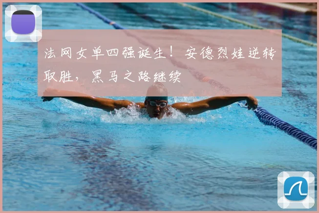 法网女单四强诞生！安德烈娃逆转取胜，黑马之路继续