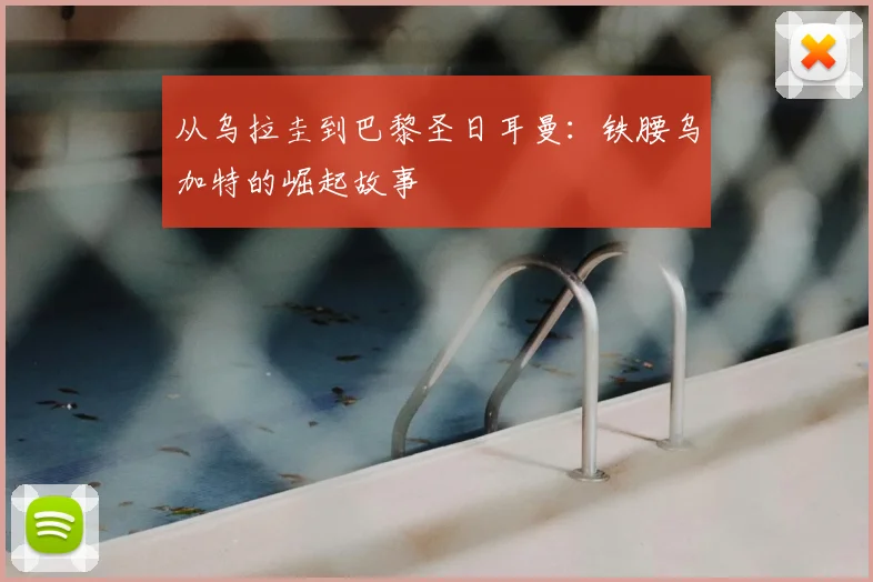 从乌拉圭到巴黎圣日耳曼:铁腰乌加特的崛起故事