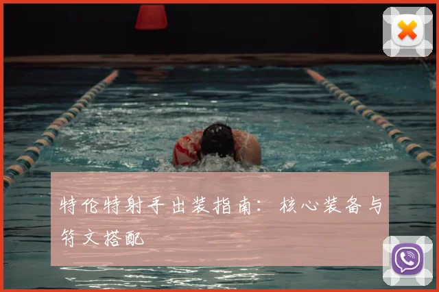 特伦特射手出装指南:核心装备与符文搭配