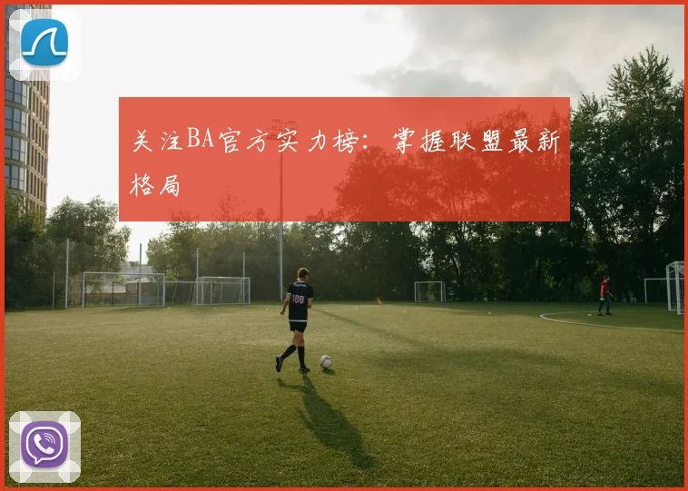 关注BA官方实力榜:掌握联盟最新格局