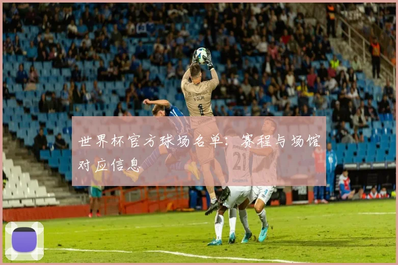 世界杯官方球场名单:赛程与场馆对应信息
