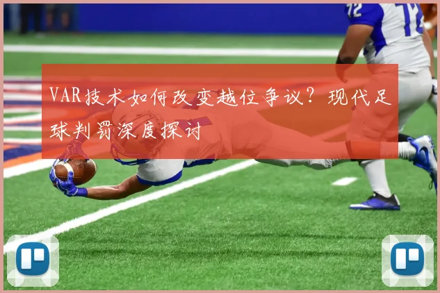 VAR技术如何改变越位争议?现代足球判罚深度探讨