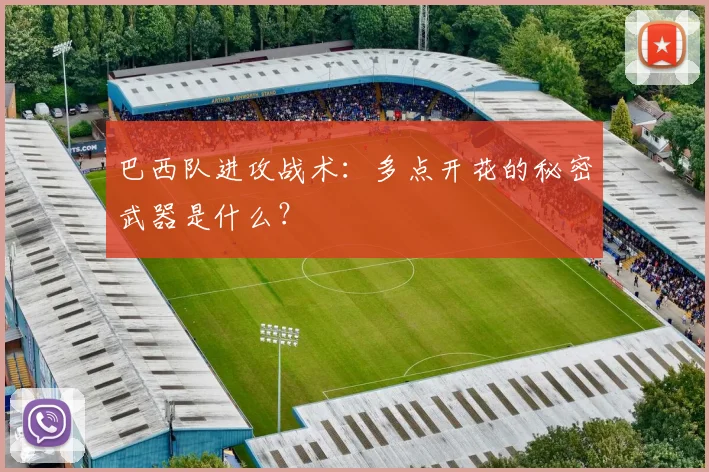巴西队进攻战术:多点开花的秘密武器是什么?