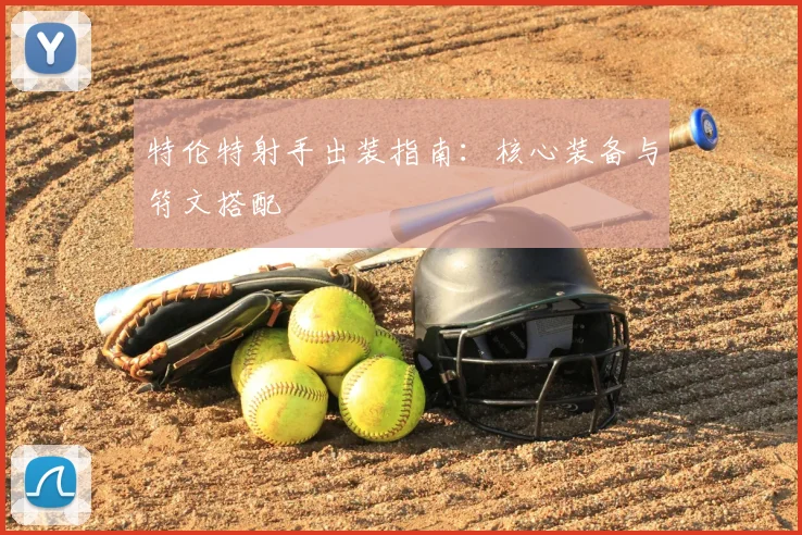 特伦特射手出装指南:核心装备与符文搭配