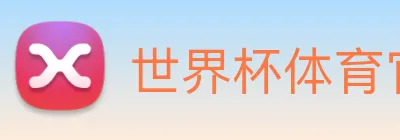 世界杯体育官方网站 Logo
